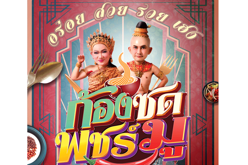 ‘ก้องซด พชร์ มู’ สายกิน สายมู ห้ามพลาด! เบิกฤกษ์ปลดล็อก 1 ก.ค.นี้