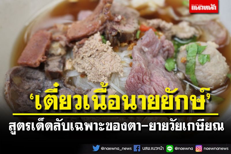 2ตายายเปิดร้าน'ก๋วยเตี๋ยวเนื้อนายยักษ์' ท่ามกลางบรรยากาศเหมือนกินอยู่ที่บ้าน