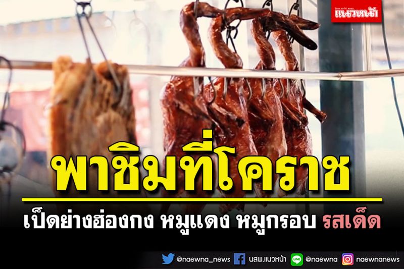 พาชิมที่โคราช! 'เป็ดย่างฮ่องกง หมูแดง หมูกรอบ'รสเด็ด