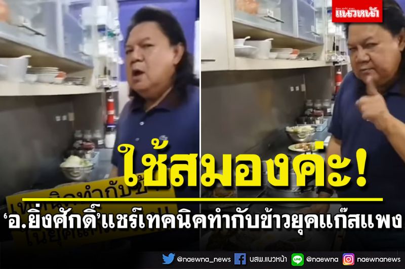 'อ.ยิ่งศักดิ์'แชร์เทคนิคทำกับข้าวยุคแก๊สแพง บอกทำแบบเดิม แต่ใช้สมอง (คลิป)