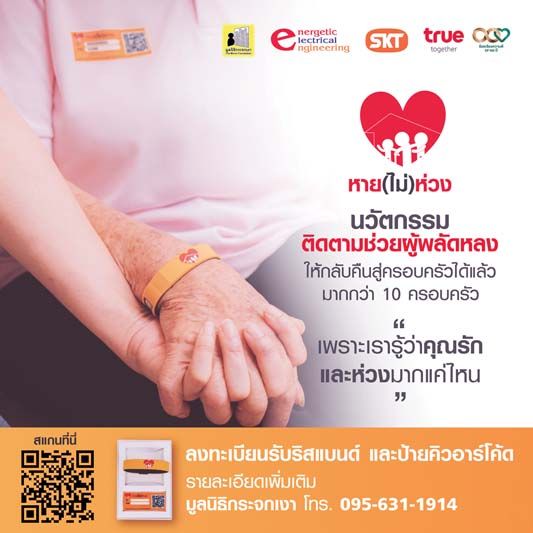 ‘หาย (ไม่) ห่วง’ กลุ่มทรู ผนึก มูลนิธิกระจกเงา และภาคีเครือข่ายเอกชน  เดินหน้าช่วยติดตามผู้พลัดหลงให้กลับคืนสู่ครอบครัว