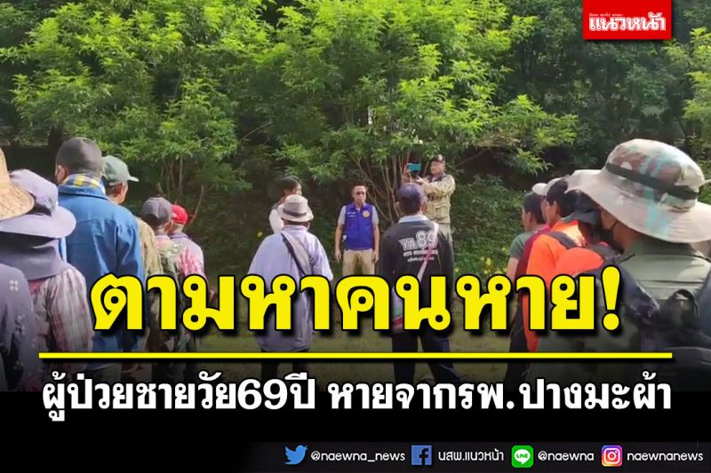 ตามหาคนหาย! ผู้ป่วยชายวัย69ปี หายจากโรงพยาบาลปางมะผ้า
