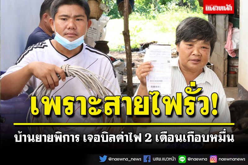 สาเหตุเพราะสายไฟรั่ว! บ้านยายพิการ เจอบิลค่าไฟ 2 เดือนเกือบหมื่นบาท