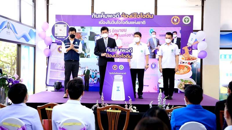 สธ.รณรงค์ประชาชน ดูแลสุขภาพ  ‘กินเค็มพอดี ต้องมีไอโอดีน’