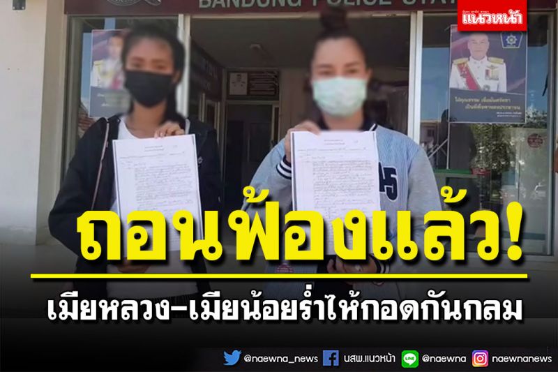 จบด้วยดี! เมียหลวงถอนฟ้อง เมียน้อยสัญญาจะไม่ทำอีก-ร่ำไห้กอดกันกลม
