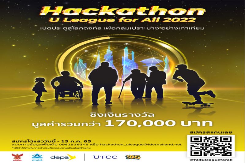 เปิดรับสมัครแล้ว! Hackathon U League for All 2022