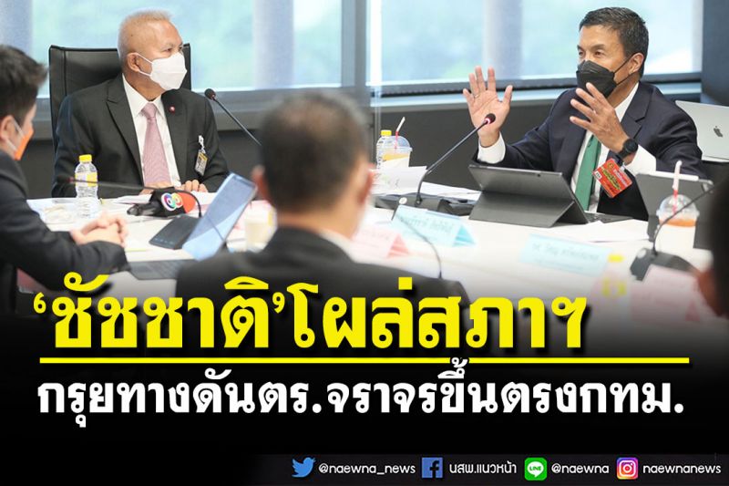 'ชัชชาติ'โผล่สภาฯกรุยทางโอนตร.จราจรขึ้นตรงกทม.-ชี้เก็บค่าโดยสาร 44 บ.สายเขียวทำยาก