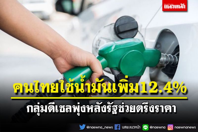 คนไทยใช้น้ำมันเพิ่ม12.4%  กลุ่มดีเซลพุ่งหลังรัฐช่วยตรึงราคา