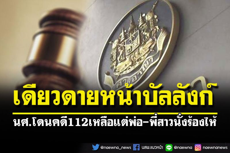 อุทาหรณ์! นศ.หนุ่มคอตกโดนคดี 112 กองเชียร์หายเกลี้ยง เหลือพ่อ-พี่สาวนั่งร้องไห้