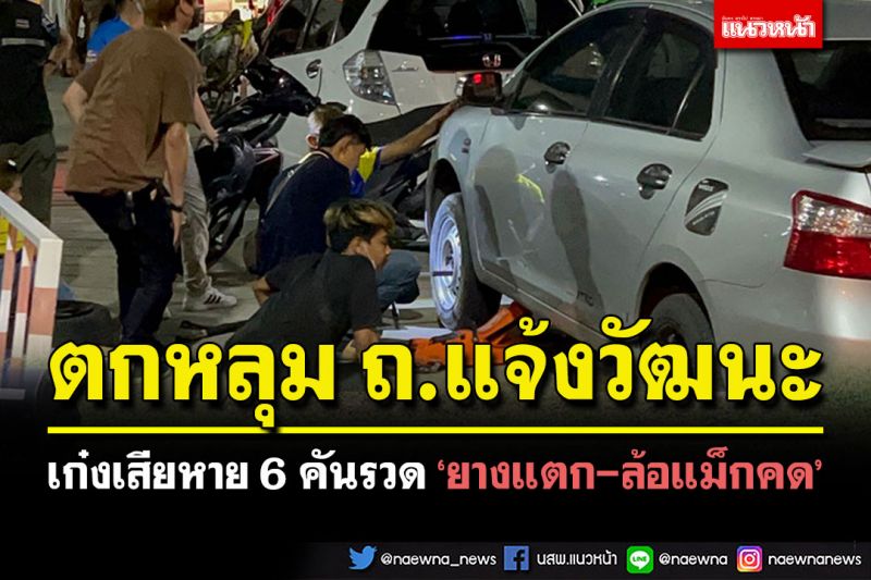 ยางแตก-ล้อแม็กคด! เก๋งตกหลุมถนนแจ้งวัฒนะ เสียหาย 6 คันรวด