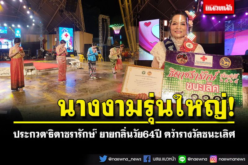 นางงามรุ่นใหญ่! ประกวด'ธิดาชรารักษ์' ยายกลิ่นวัย64ปี คว้ารางวัลชนะเลิศ