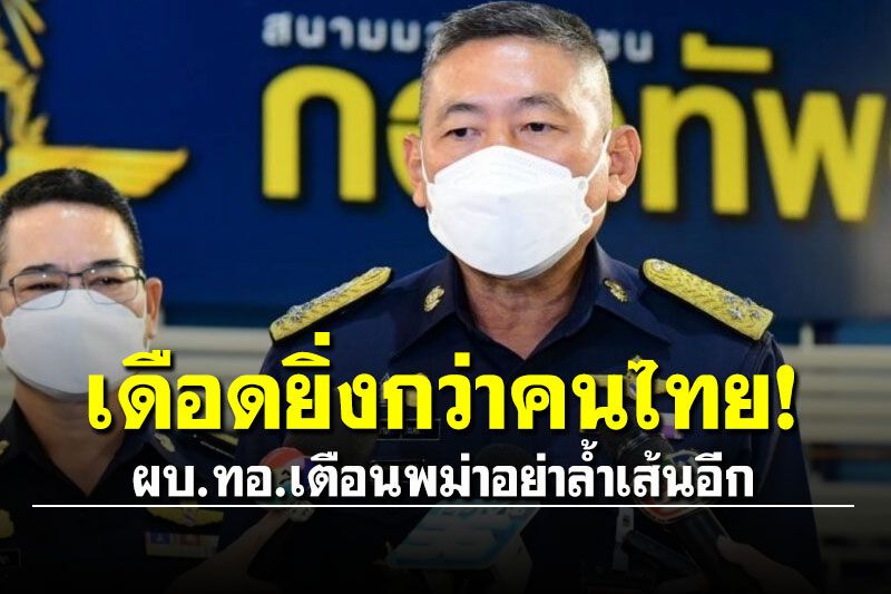 ผบ.ทอ.ลั่นเดือดยิ่งกว่าคนไทย เตือนพม่าอย่าล้ำเส้นอีก พร้อมตอบโต้อย่างเด็ดขาด