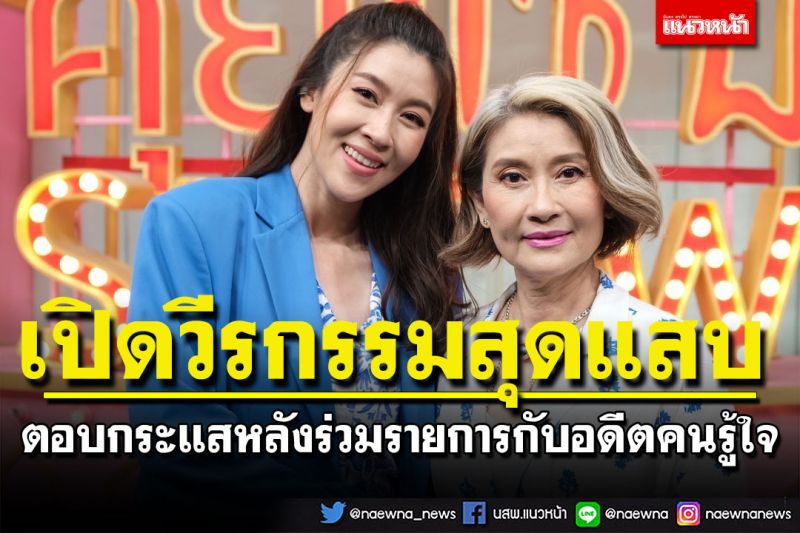 'เชียร์ ฑิฆัมพร'เปิดวีรกรรมสุดแสบ! พร้อมตอบกระแสคู่จิ้นกับ'กอล์ฟ พิชญะ'วัยเด็ก?