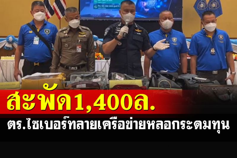 ตร.ไซเบอร์ทลายวงจรเครือข่ายหลอกระดมทุน พบเงินหมุนเวียน 1,400 ล้าน