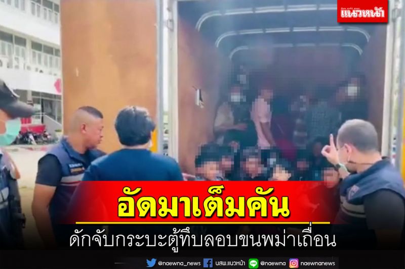 ดักจับกระบะตู้ทึบลอบขน‘พม่าเถื่อน’ ซุกป่าประจวบฯ-มุ่งหน้าสงขลา-ไปมาเลย์