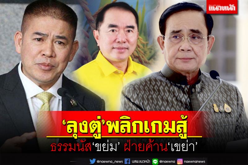 กล้าพอไหม!เปิดช่องทาง‘ลุงตู่’พลิกเกมสู้ พรรคร่วม‘ขี่’ ธรรมนัส‘ขย่ม’ ฝ่ายค้าน‘เขย่า’