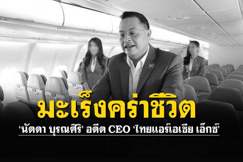 มะเร็งคร่าชีวิต'นัตดา บุรณศิริ' อดีตCEO'ไทยแอร์เอเชีย เอ็กซ์'