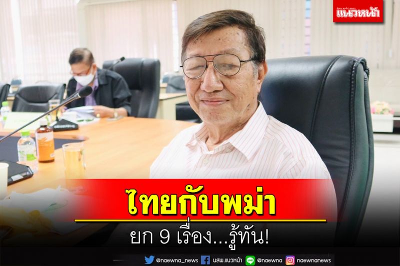 รู้ทัน!อดีตอาจารย์จุฬาฯเตือนสติ ยก 9 เรื่อง‘ไทยกับพม่า’