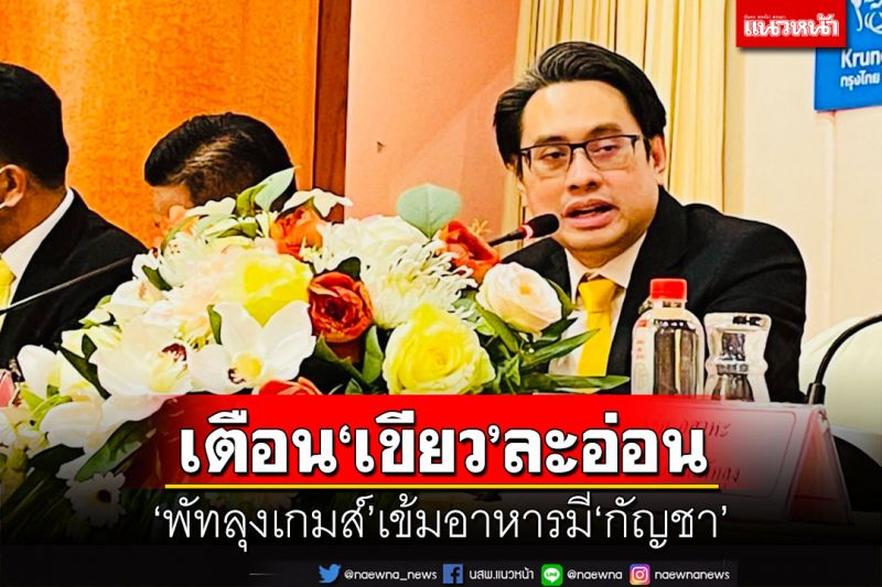 ‘พัทลุงเกมส์’เข้ม!เตือนระวังอาหารมี‘กระท่อม-กัญชา’ เยาวชนส่อหมดสิทธิ์ลงแข่ง