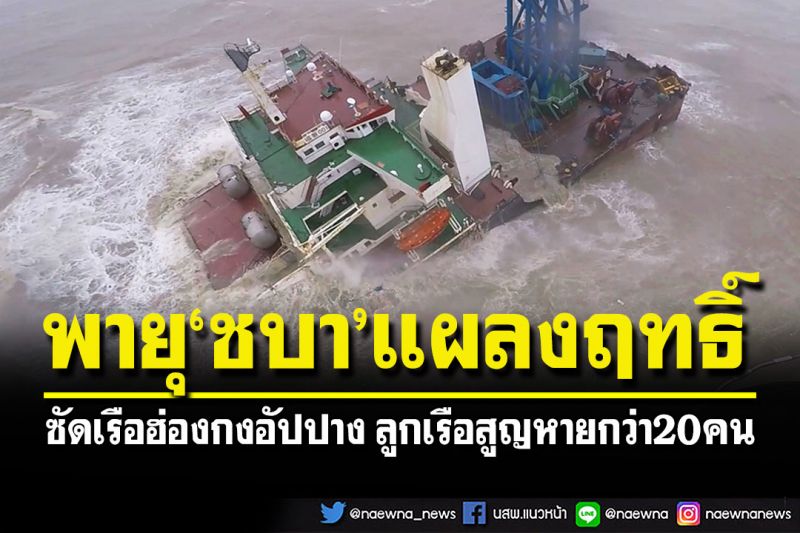 พายุ'ชบา'แผลงฤทธิ์ ซัดเรือฮ่องกงอัปปางแตกเป็นเสี่ยง ลูกเรือกว่า 20 คนสูญหาย