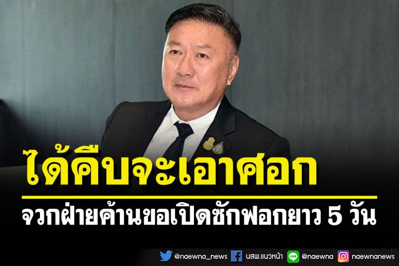 ปธ.วิปรัฐบาลชงเคาะวันซักฟอก 6 ก.ค.นี้ ซัดฝ่ายค้านขอ 5 วัน ได้คืบจะเอาศอก