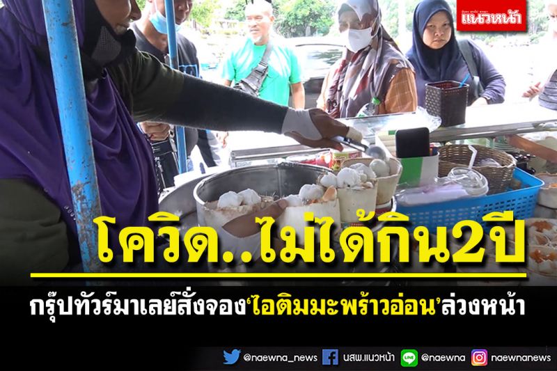 ไม่ได้กินมา2ปี! กรุ๊ปทัวร์มาเลย์สั่งจองล่วงหน้า'ไอศกรีมมะพร้าวอ่อน' เจ้าอร่อยแหลมสมิหลา