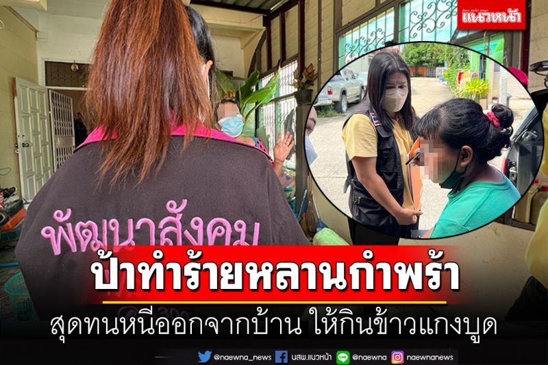 ป้าทำร้ายหลานแท้ๆ อ้างทำไปเพราะรัก น้องดื้อมากกลัวท้องไม่มีพ่อ