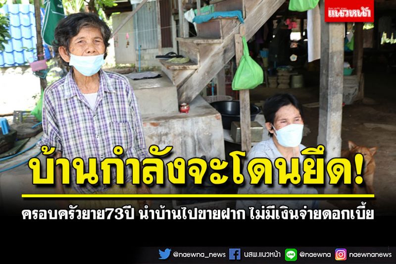 ครอบครัวยายวัย73ปี นำบ้านไปขายฝาก ไม่มีเงินจ่ายดอกเบี้ยกำลังจะโดนยึด