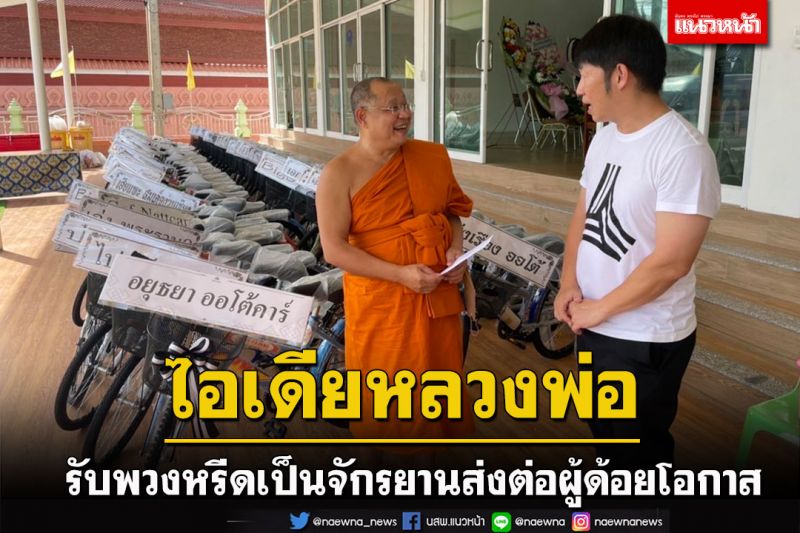 วัดราษฎร์ประคองธรรมไอเดียเก๋รับพวงหรีดงานศพเป็นจักรยานส่งต่อเด็กผู้ด้อยโอกาส
