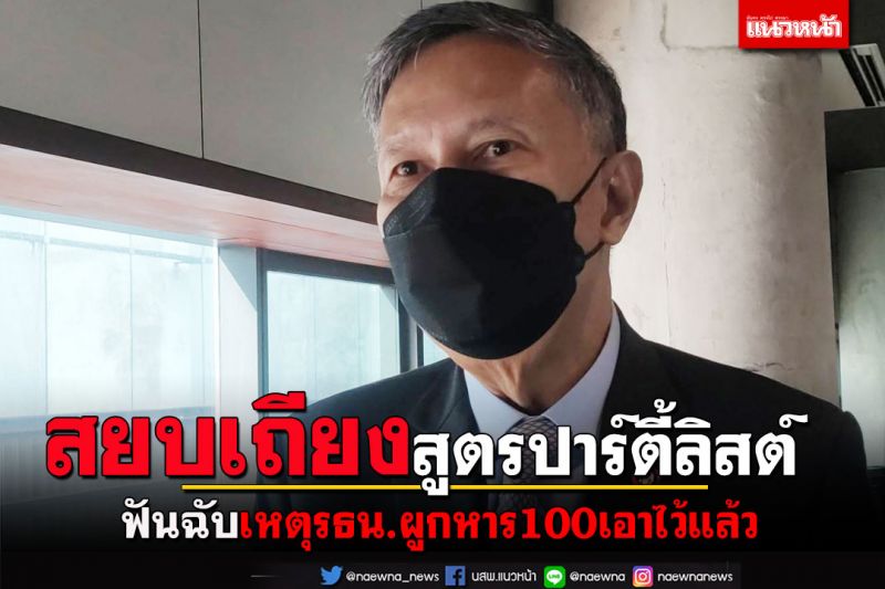 สยบเถียง!สูตรคำนวณปาร์ตี้ลิสต์หาร500 เหตุรธน.ผูกหาร100เอาไว้