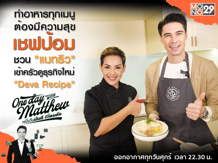 'เชฟป้อม'จับมือ'แมทธิว'ทำเมนูเด็ด เตือนแล้วนะไม่ดุ! แต่อูมามิใน 'วันเดย์ วิท แมทธิว'