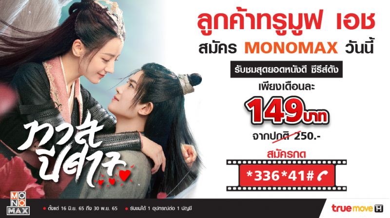 ลูกค้า 'ทรูมูฟ เอช'จ่ายสุดคุ้ม 149บาทต่อเดือน ชมซีรีส์เรื่องดัง ได้ไม่อั้น