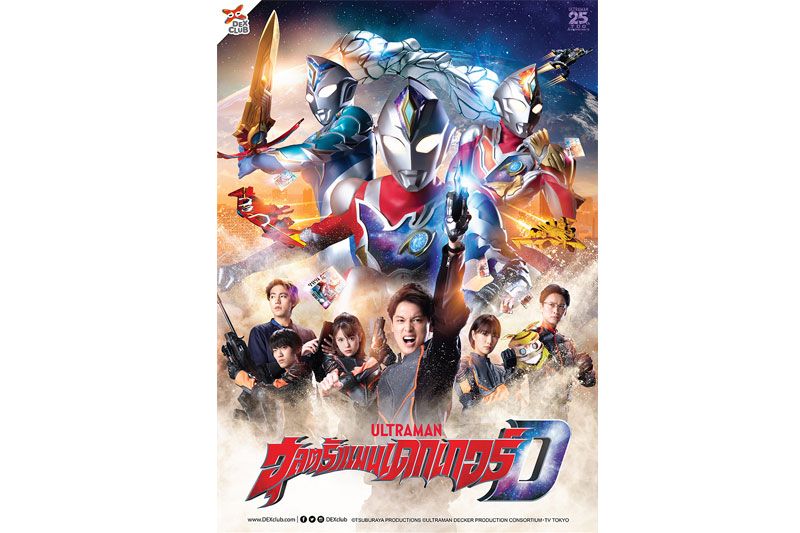นักรบแห่งแสงคนล่าสุด 'อุลตร้าแมนเดกเกอร์' เตรียมลงจอช่อง 7HD- 9กรกฎาคมนี้