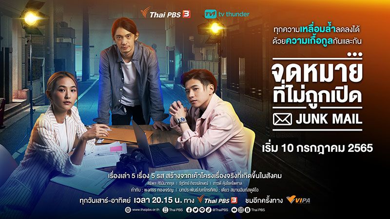 10 กรกฎาคม 2565 นี้เตรียมพบกับละคร'Junk Mail จดหมายที่ไม่ถูกเปิด'