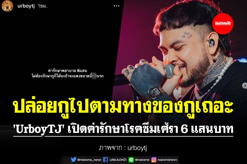 'UrboyTJ' เปิดค่ารักษาโรคซึมเศ้รา 6 แสนบาท 'ปล่อยกูไปตามทางของกูเถอะ'