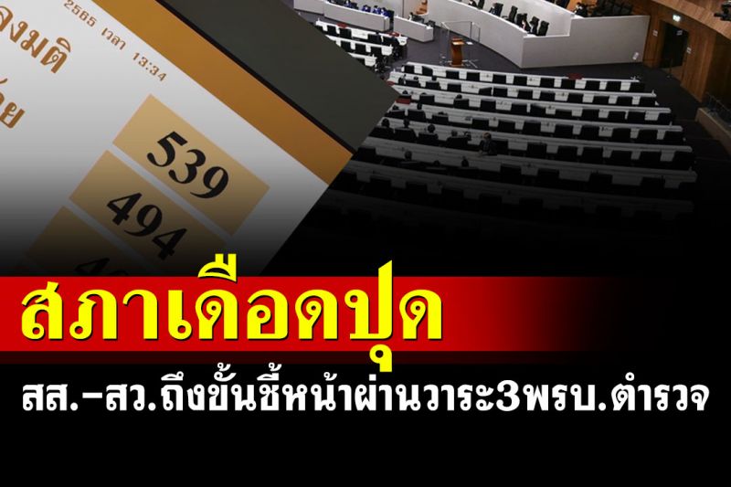 สภาฯเดือดปุดถกพรบ.ตำรวจฯ 'ส.ส.-ส.ว.'ซัดกันนัวถึงขั้นชี้หน้า ก่อนฉลุยวาระสาม