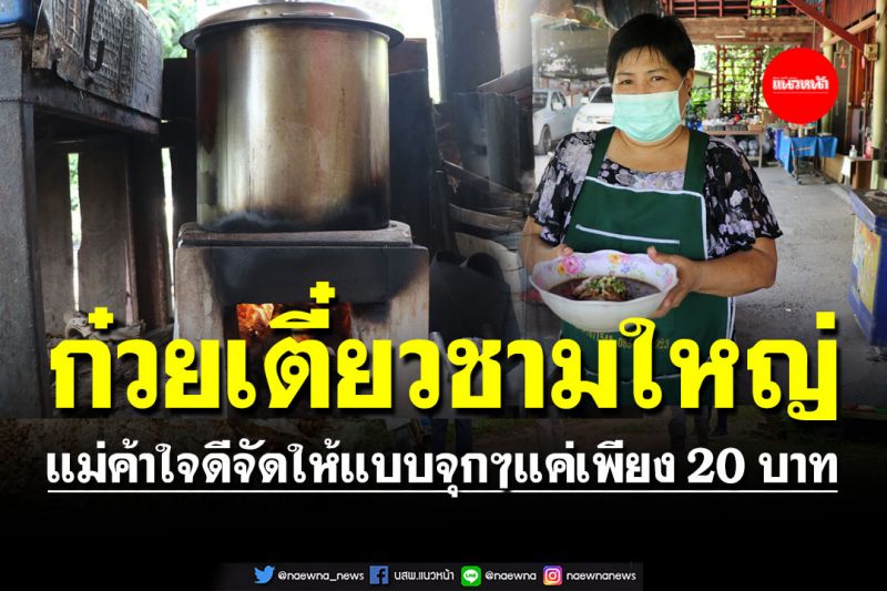 'ก๋วยเตี๋ยวชามใหญ่' แม่ค้าใจดีจัดให้แบบจุกๆ เพียงชามละ 20 บาท สวนกระแสของแพง