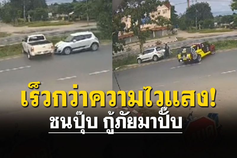 อะไรจะบังเอิญขนาดนั้น! ชนปุ๊บ..กู้ภัยมาปั๊บ! งานนี้เฉลยแล้วกระบะจะพุ่งไปไหน?