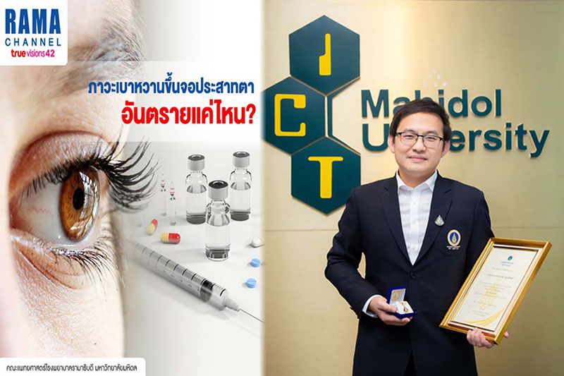 ‘ICTมหิดล’พัฒนาโปรแกรม ช่วยแพทย์คัดกรอง‘เบาหวานขึ้นตา’