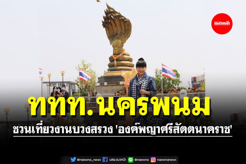 ททท.นครพนม ชวนเที่ยวงานบวงสรวง 'องค์พญาศรีสัตตนาคราช'