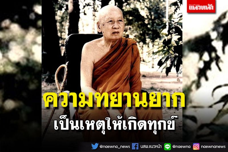 คนเราความอยากมันท่วมท้นหาขอบเขตไม่ได้ เปรียบเหมือนแม่น้ำไหลไปทางต่ำ ไม่มีหยุดเสียที