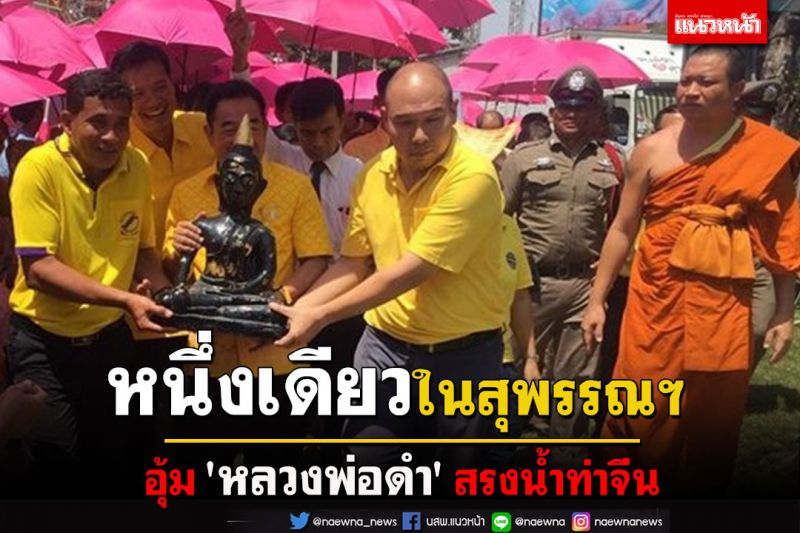 สายบุญห้ามพลาดเตรียมแห่ 'หลวงพ่อดำ' สรงน้ำท่าจีนหนึ่งเดียวในสุพรรณบุรี