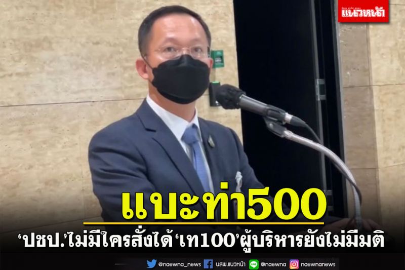‘อัครเดช’ลั่นปชป.ไม่มีใครสั่งได้ กลับลำหนุนหาร500ยึดประโยชน์ชาติ
