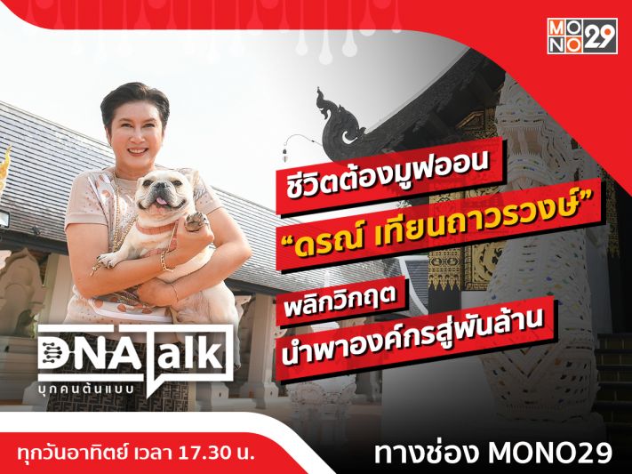 'ได๋'เปิดใจ'ดรณ์เทียนถาวรวงษ์'ชีวิตมูฟออนพลิกองค์กรพันล้านใน'ดีเอ็นเอทอล์ก'