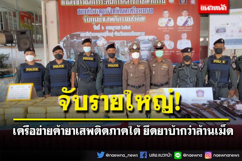 ตร.แถลงจับเครือข่ายค้ายาเสพติดรายใหญ่ภาคใต้ ยึดของกลางยาบ้ากว่า1ล้านเม็ด