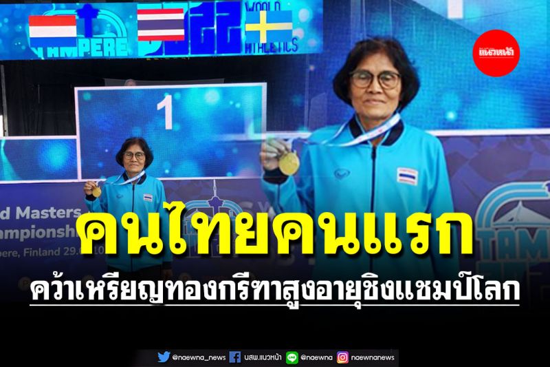 'ครูสมสง่า' คนไทยคนแรก คว้าเหรียญทองกรีฑาสูงอายุชิงแชมป์โลก