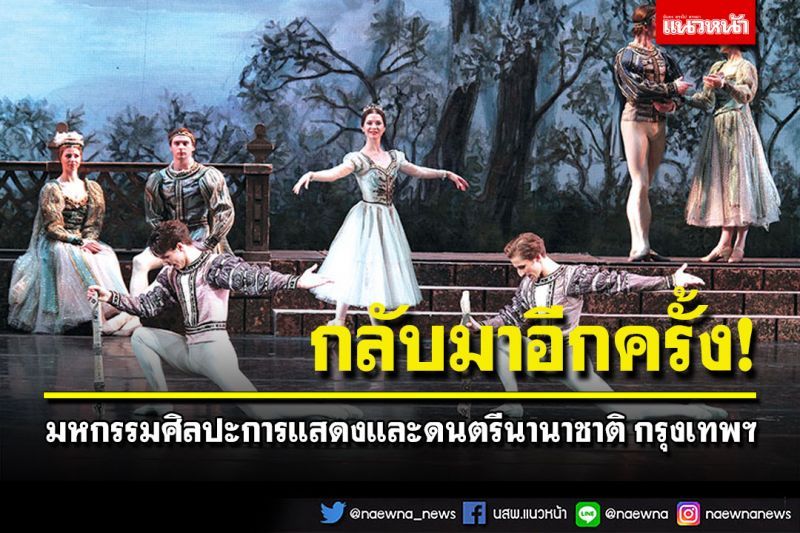 มหกรรมศิลปะการแสดงและดนตรีนานาชาติ กรุงเทพฯ แรงบันดาลใจจากศิลปะการแสดงที่คุณรอคอย กลับมาอีกครั้ง