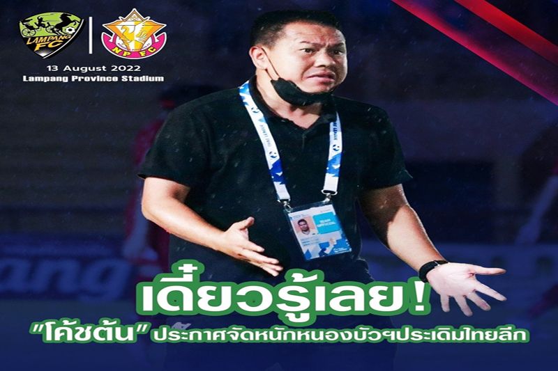 ‘โค้ชต้น’ ประกาศขอสู้หนองบัวพิชญ