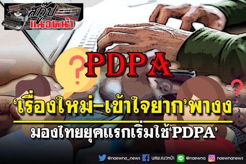 สกู๊ปแนวหน้า : ‘เรื่องใหม่-เข้าใจยาก’พางง  มองไทยยุคแรกเริ่มใช้‘PDPA’