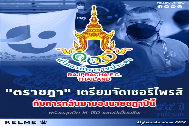 ‘ราชประชา’จัดงานครบรอบ55ปีของสโมสร